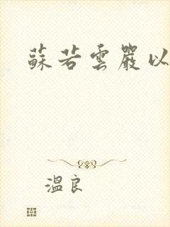 苏若云严以白