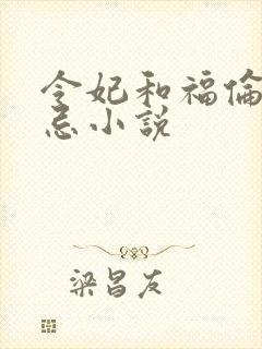 令妃和福伦的禁忌小说