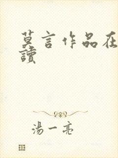 莫言作品在线阅读
