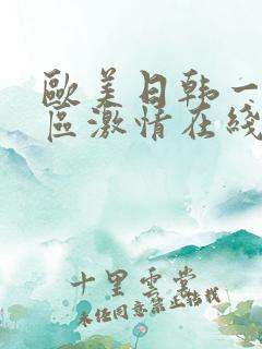 欧美日韩一区二区激情在线