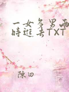 一女多男两根同时进去TXT