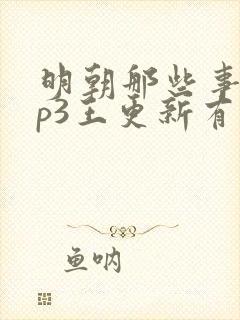 明朝那些事儿mp3王更新有声小说
