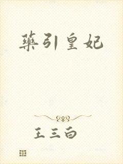 药引皇妃