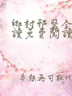 乡村邪医全文阅读免费阅读