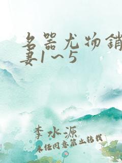 名器尤物销魂人妻1～5