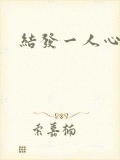 结发一人心小说