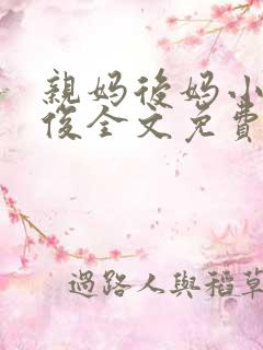 亲妈后妈小柔小俊全文免费阅读