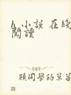 h 小说 在线阅读