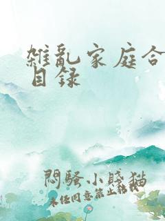 杂乱家庭合家欢目录