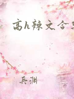 高h辣文合集虐