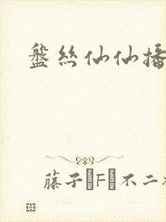 盘丝仙仙播客