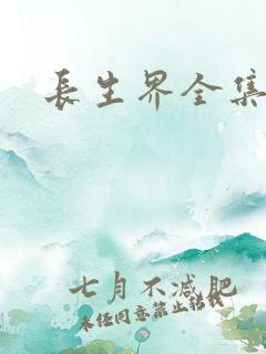长生界全集