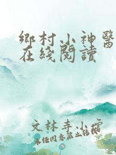 乡村小神医全文在线阅读