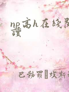 np高h在线阅读