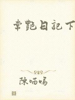 常艳日记下载