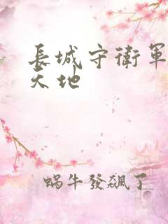 长城守卫军禁漫天地