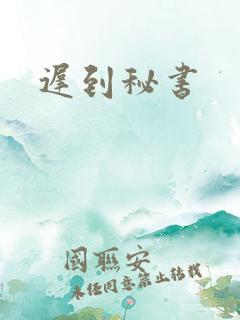 迟到秘书