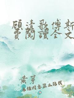 顾清歌傅斯寒免费阅读全文