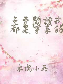 免费阅读我全家都是穿来的全文