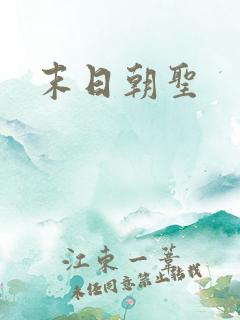 末日朝圣