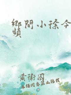 乡间小徐今日视频