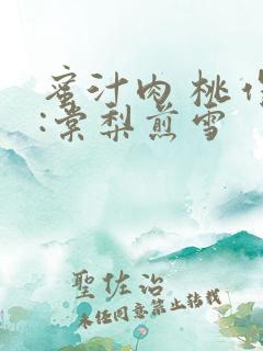 蜜汁肉 桃作者:棠梨煎雪