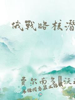 俄战略核潜艇