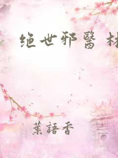 绝世邪医 林凡