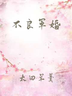 不良军婚