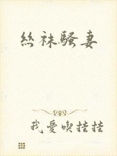 丝袜骚妻