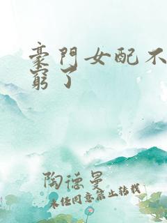 豪门女配不想装穷了