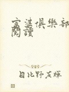 富婆俱乐部免费阅读