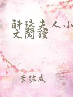 斛珠夫人小说全文阅读