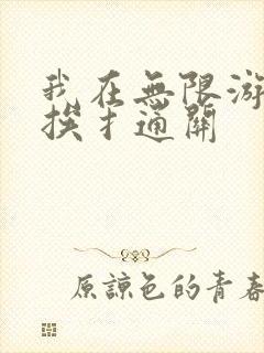 我在无限游戏里挨扌通关