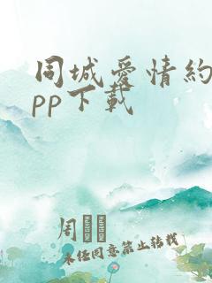 同城爱情约会app下载