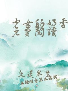 少女的奶香小说免费阅读