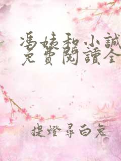 冯姨和小诚小说免费阅读全文下载
