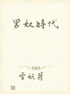 男奴时代