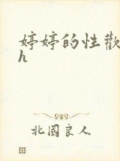 婷婷的性欢日记h