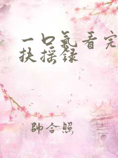 一口气看完宫女扶摇录