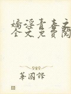 娇淫青春之放纵全文免费阅读