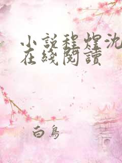 小说程煜沈沉欢在线阅读