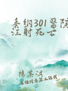 秦纲301医院注射死亡