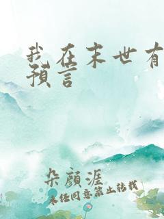 我在末世有套房预言
