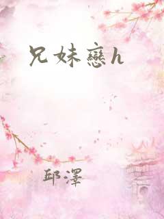 兄妹恋h