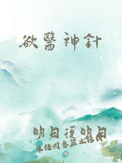 欲医神针