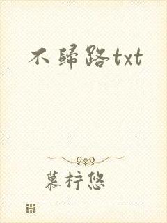 不归路txt