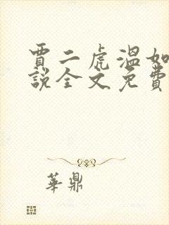 贾二虎温如玉小说全文免费阅读