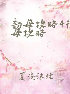 韵母攻略4徐韵母攻略