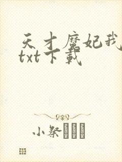 天才魔妃我要了txt下载